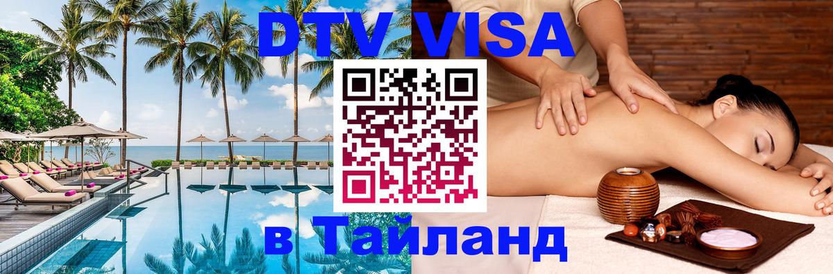 Долгосрочная виза DTV в Тайланд 